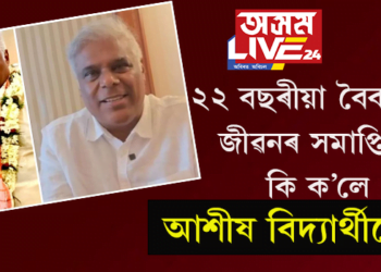 ২২ বছৰীয়া বৈবাহিক জীৱনৰ সমাপ্তি; কি ক’লে আশীষ বিদ্যাৰ্থীয়ে?