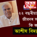 ২২ বছৰীয়া বৈবাহিক জীৱনৰ সমাপ্তি; কি ক’লে আশীষ বিদ্যাৰ্থীয়ে?
