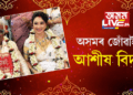 অসমৰ জোঁৱাই হ’ল আশীষ বিদ্যাৰ্থী