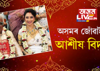 অসমৰ জোঁৱাই হ’ল আশীষ বিদ্যাৰ্থী