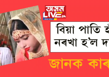 বিয়া পাতি হাঁহি নৰখা হ’ল দৰাৰ! কাৰণ জানিলে আচৰিত হ’ব…