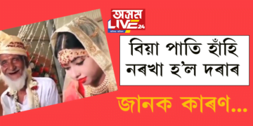 বিয়া পাতি হাঁহি নৰখা হ’ল দৰাৰ! কাৰণ জানিলে আচৰিত হ’ব…