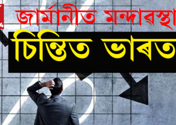 জাৰ্মানীত মন্দাৱস্থা ; চিন্তিত ভাৰত