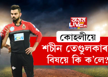 কোহলীয়ে শচীন তেণ্ডুলকাৰৰ বিষয়ে কি ক’লে?