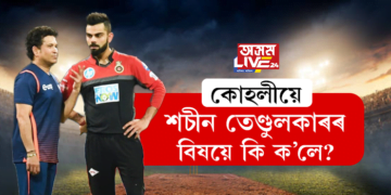 কোহলীয়ে শচীন তেণ্ডুলকাৰৰ বিষয়ে কি ক’লে?