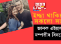 ইচ্ছা থাকিলে সকলো সম্ভৱ; জানক এইহাল দম্পতীৰ বিষয়ে…