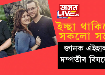 ইচ্ছা থাকিলে সকলো সম্ভৱ; জানক এইহাল দম্পতীৰ বিষয়ে…