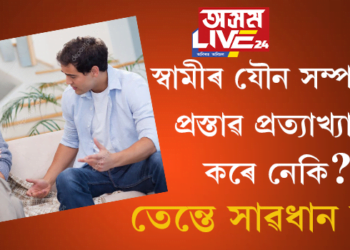 “দীৰ্ঘদিন ধৰি স্বামীক যৌন সম্পৰ্কৰ বাবে অস্বীকাৰ কৰাটো মানসিক নিৰ্যাতন”
