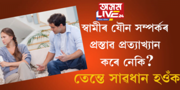 “দীৰ্ঘদিন ধৰি স্বামীক যৌন সম্পৰ্কৰ বাবে অস্বীকাৰ কৰাটো মানসিক নিৰ্যাতন”