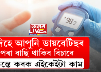 যদিহে আপুনি ডায়বেটিছৰ পৰা বাছি থাকিব বিচাৰে, তেন্তে কৰক এইকেইটা কাম