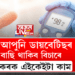 যদিহে আপুনি ডায়বেটিছৰ পৰা বাছি থাকিব বিচাৰে, তেন্তে কৰক এইকেইটা কাম
