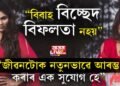 এয়া এগৰাকী বিবাহ বিচ্ছেদিত মহিলাৰ বাৰ্তা! বিচ্ছেদৰ অধিকাৰ ব্যক্তিস্বাধীনতাৰ অন্তৰ্গত বিষয় যদিও দেশজুৰি ডিভোৰ্ছ ফটোশ্বুটৰ চৰ্চা কিয়?