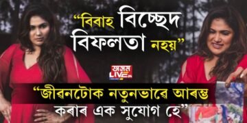 এয়া এগৰাকী বিবাহ বিচ্ছেদিত মহিলাৰ বাৰ্তা! বিচ্ছেদৰ অধিকাৰ ব্যক্তিস্বাধীনতাৰ অন্তৰ্গত বিষয় যদিও দেশজুৰি ডিভোৰ্ছ ফটোশ্বুটৰ চৰ্চা কিয়?