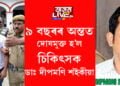সুদীৰ্ঘ ৯ বছৰৰ অন্তত দোষমুক্ত হ’ল অসম চিকিৎসা মহাবিদ্যালয় হাস্পতালৰ চিকিৎসক ডাঃ দীপমণি শইকীয়া