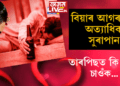 বিয়াৰ আগৰাতি অত্যাধিক সুৰাপান; তাৰ পিছত কি হ’ল চাওঁক…