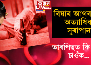 বিয়াৰ আগৰাতি অত্যাধিক সুৰাপান; তাৰ পিছত কি হ’ল চাওঁক…