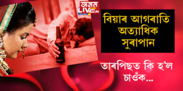 বিয়াৰ আগৰাতি অত্যাধিক সুৰাপান; তাৰ পিছত কি হ’ল চাওঁক…