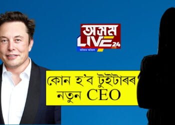 কোন হ’ব টুইটাৰৰ নতুন CEO?