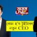 কোন হ’ব টুইটাৰৰ নতুন CEO?