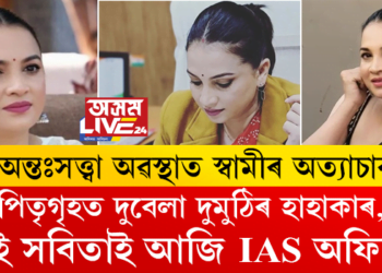 নাৰী আগুৱাব খুজিলে হেঙাৰ কোনোৱেই হ’ব নোৱাৰে! অন্তঃসত্ত্বা অৱস্থাত স্বামীৰ অত্যাচাৰ, পিতৃগৃহত দুবেলা দুমুঠিৰ হাহাকাৰ, সেই সবিতাই আজি IAS অফিচাৰ
