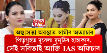 নাৰী আগুৱাব খুজিলে হেঙাৰ কোনোৱেই হ’ব নোৱাৰে! অন্তঃসত্ত্বা অৱস্থাত স্বামীৰ অত্যাচাৰ, পিতৃগৃহত দুবেলা দুমুঠিৰ হাহাকাৰ, সেই সবিতাই আজি IAS অফিচাৰ
