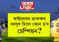 ফাইনেলৰ প্ৰাকক্ষণ; বৰষুণ দিলে কোন হ’ব চেম্পিয়ন?