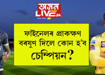 ফাইনেলৰ প্ৰাকক্ষণ; বৰষুণ দিলে কোন হ’ব চেম্পিয়ন?