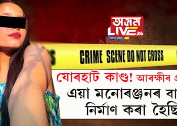 আৰক্ষীয়ে কৈছে, ‘কেৱল মনোৰঞ্জনৰ বাবেই এই ভিডিঅ’ কৰা হৈছিল’, নতুন আপডেট, মূল অভিযুক্ত যুৱতীয়েই নহয় আঁৰত আছে অন্য এজন ব্যক্তি
