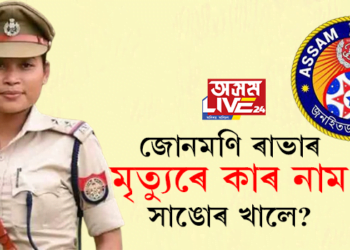 জোনমণি ৰাভাৰ মৃত্যুৰে কাৰ নাম সাঙোৰ খালে?