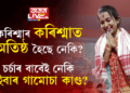 কৰিশ্মাৰ কৰিশ্মাত অতিষ্ঠ হৈছে নেকি? পে পে পে পে ৰ পৰা গামোচালৈ… বিতৰ্কৰেই নিজকে চৰ্চাত ৰাখিব খুজিছে নেকি কৰিশ্মা নাথে?