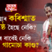 কৰিশ্মাৰ কৰিশ্মাত অতিষ্ঠ হৈছে নেকি? পে পে পে পে ৰ পৰা গামোচালৈ… বিতৰ্কৰেই নিজকে চৰ্চাত ৰাখিব খুজিছে নেকি কৰিশ্মা নাথে?