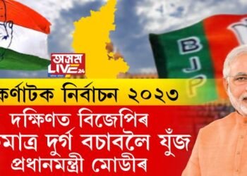 কৰ্ণাটক নিৰ্বাচন ২০২৩: দক্ষিণত বিজেপিৰ একমাত্ৰ দুৰ্গ বচাবলৈ যুঁজ প্ৰধানমন্ত্ৰী মোডীৰ