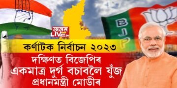 কৰ্ণাটক নিৰ্বাচন ২০২৩: দক্ষিণত বিজেপিৰ একমাত্ৰ দুৰ্গ বচাবলৈ যুঁজ প্ৰধানমন্ত্ৰী মোডীৰ