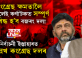 ক্ষমতালৈ আহিলেই কৰ্ণাটকত সম্পূৰ্ণ নিষিদ্ধ হ’ব বজৰং দল! নিৰ্বাচনী ইস্তাহাৰতো এই কথা উল্লেখ কৰিলে কংগ্ৰেছ দলে