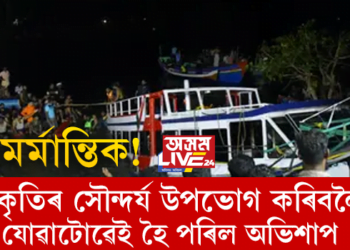 মৰ্মান্তিক! প্ৰকৃতিৰ সৌন্দৰ্য উপভোগ কৰিবলৈ যোৱাটোৱেই হৈ পৰিল অভিশাপ