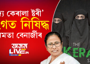 ‘দ্য কেৰালা ষ্টৰী’ বংগত নিষিদ্ধ মমতা বেনাৰ্জীৰ