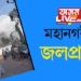 মহানগৰীত জলপ্ৰলয়!
