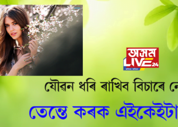 যৌৱন ধৰি ৰাখিব বিচাৰে নেকি? তেন্তে কৰক এইকেইটা কাম