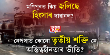 মণিপুৰত কিয় জ্বলিছে হিংসাৰ দাৱানল? নেপথ্যত কোনো তৃতীয় শক্তি নে অস্তিত্বহীনতাৰ ভীতি?