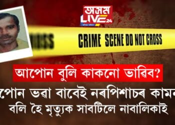 কাকনো আপোন ভাৱিব! বান্ধৱীৰ স্বামীৰেই কামনাৰ বলী লৈ মৃত্যুক সাবটিলে ১২ বছৰীয়া কিশোৰীয়ে, নৰপিশাছ আনন তাঁতীৰ বিৰুদ্ধে আৰক্ষীয়ে কি পদক্ষেপ লোৱাটো বিচাৰে?