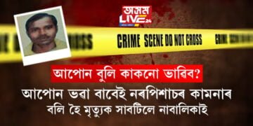কাকনো আপোন ভাৱিব! বান্ধৱীৰ স্বামীৰেই কামনাৰ বলী লৈ মৃত্যুক সাবটিলে ১২ বছৰীয়া কিশোৰীয়ে, নৰপিশাছ আনন তাঁতীৰ বিৰুদ্ধে আৰক্ষীয়ে কি পদক্ষেপ লোৱাটো বিচাৰে?