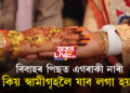 বিবাহৰ পিছত এগৰাকী নাৰী কিয় স্বামীগৃহলৈ যাব লগা হয়?