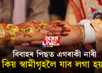 বিবাহৰ পিছত এগৰাকী নাৰী কিয় স্বামীগৃহলৈ যাব লগা হয়?