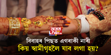 বিবাহৰ পিছত এগৰাকী নাৰী কিয় স্বামীগৃহলৈ যাব লগা হয়?