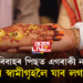 বিবাহৰ পিছত এগৰাকী নাৰী কিয় স্বামীগৃহলৈ যাব লগা হয়?