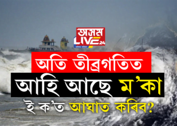 অতি তীব্ৰ গতিত আহি আছে ম’কা; ই ক’ত আঘাত কৰিব?