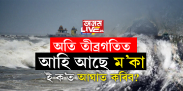 অতি তীব্ৰ গতিত আহি আছে ম’কা; ই ক’ত আঘাত কৰিব?