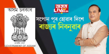 সপোন পূৰ হোৱাৰ দিশে ৰাজ্যৰ নিবনুৱাৰ