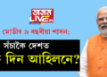 নৰেন্দ্ৰ মোডীৰ ৯ বছৰীয়া শাসন; সঁচাকৈ দেশত অচ্চে দিন আহিলনে?