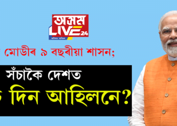 নৰেন্দ্ৰ মোডীৰ ৯ বছৰীয়া শাসন; সঁচাকৈ দেশত অচ্চে দিন আহিলনে?